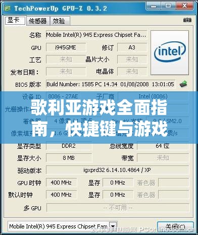 歌利亚游戏全面指南，快捷键与游戏按键功能深度解析与运用