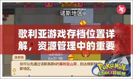 歌利亚游戏存档位置详解，资源管理中的重要性及高效存档管理策略