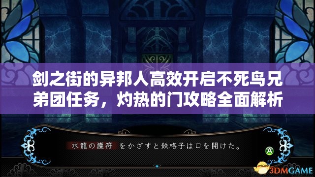 剑之街的异邦人高效开启不死鸟兄弟团任务，灼热的门攻略全面解析