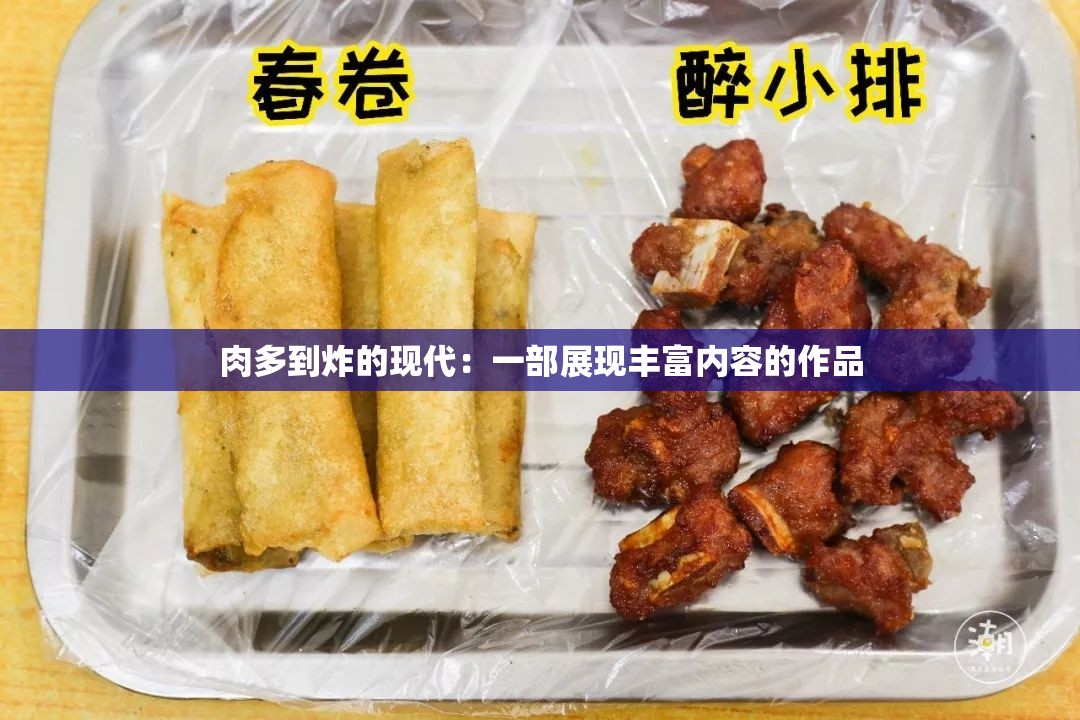 肉多到炸的现代：一部展现丰富内容的作品