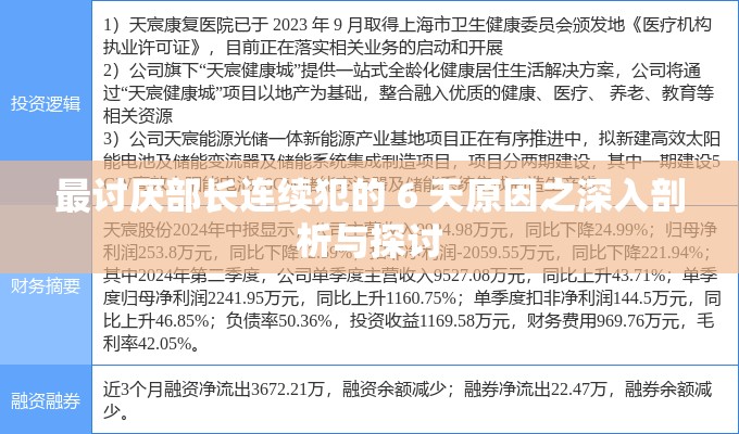 最讨厌部长连续犯的 6 天原因之深入剖析与探讨