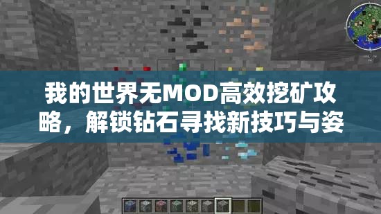 我的世界无MOD高效挖矿攻略，解锁钻石寻找新技巧与姿势