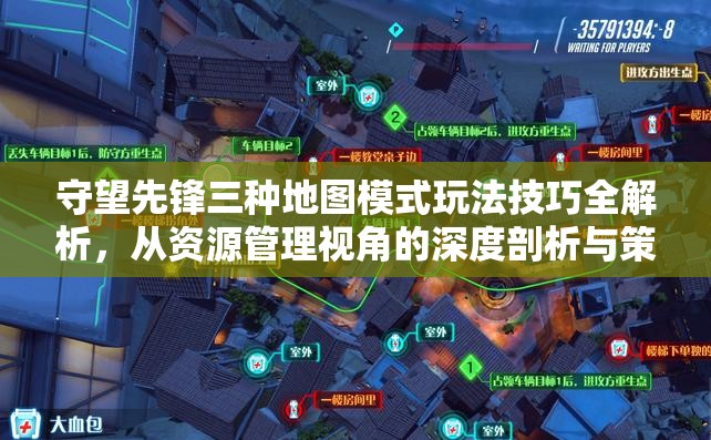 守望先锋三种地图模式玩法技巧全解析，从资源管理视角的深度剖析与策略