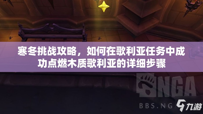 寒冬挑战攻略，如何在歌利亚任务中成功点燃木质歌利亚的详细步骤