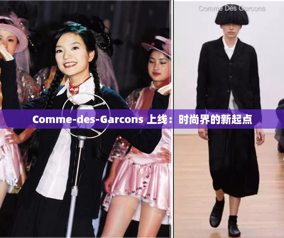 Comme-des-Garcons 上线：时尚界的新起点