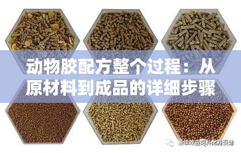 动物胶配方整个过程：从原材料到成品的详细步骤