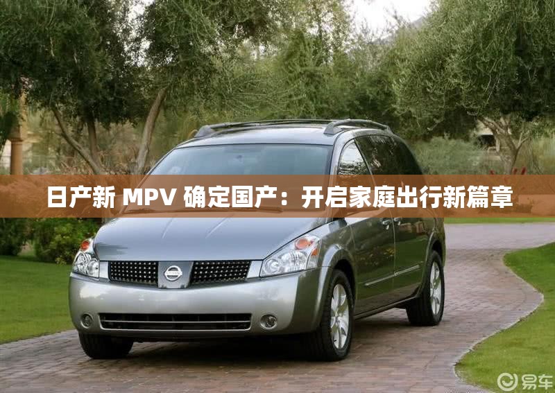 日产新 MPV 确定国产：开启家庭出行新篇章