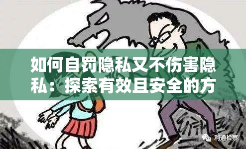 如何自罚隐私又不伤害隐私：探索有效且安全的方式方法