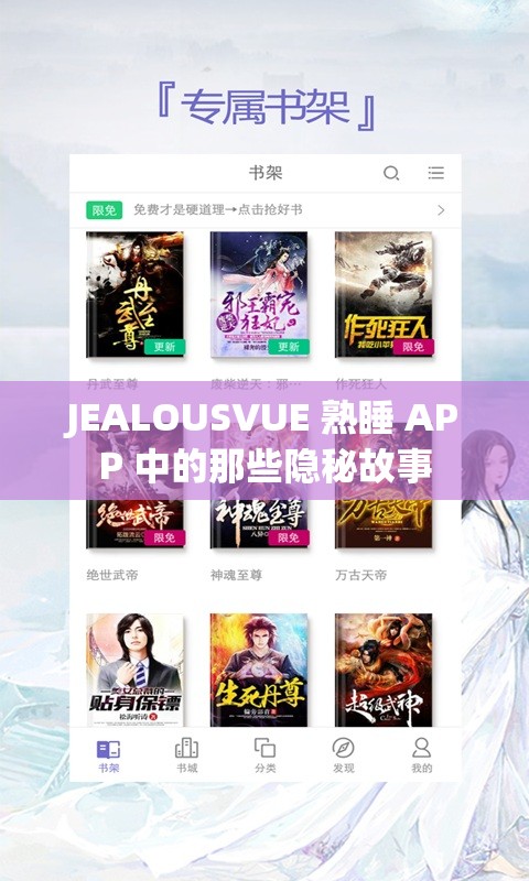 JEALOUSVUE 熟睡 APP 中的那些隐秘故事