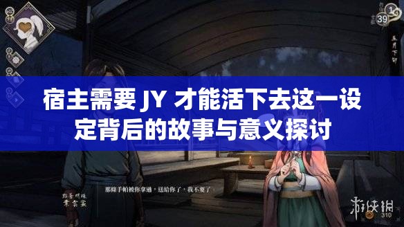 宿主需要 JY 才能活下去这一设定背后的故事与意义探讨