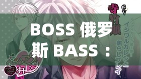 BOSS 俄罗斯 BASS ：探索独特音乐魅力的神秘之旅