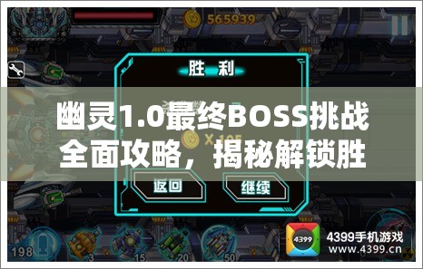 幽灵1.0最终BOSS挑战全面攻略，揭秘解锁胜利的关键策略与技巧