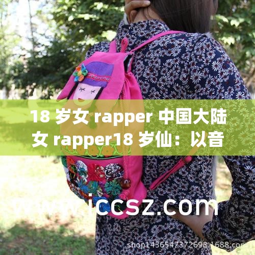 18 岁女 rapper 中国大陆女 rapper18 岁仙：以音乐表达自我