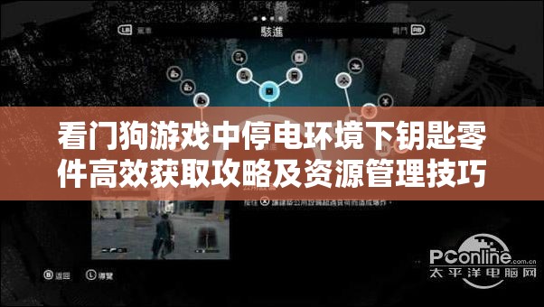 看门狗游戏中停电环境下钥匙零件高效获取攻略及资源管理技巧