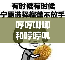 哼哼唧唧和哼哼叽叽的区别，你真的了解吗？