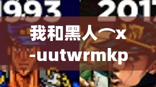 我和黑人⌒x-uutwrmkpro23g⌒的奇妙冒险之旅