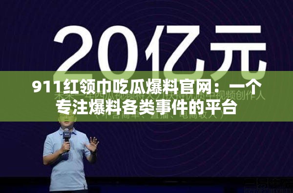 911红领巾吃瓜爆料官网：一个专注爆料各类事件的平台