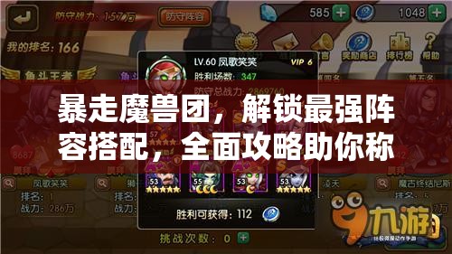 暴走魔兽团，解锁最强阵容搭配，全面攻略助你称霸战场