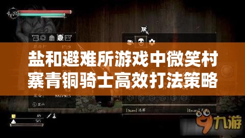 盐和避难所游戏中微笑村寨青铜骑士高效打法策略与技巧详解