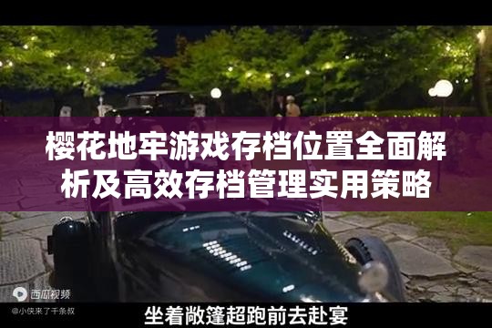 樱花地牢游戏存档位置全面解析及高效存档管理实用策略