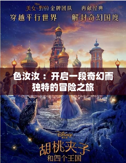 色汝汝 ：开启一段奇幻而独特的冒险之旅