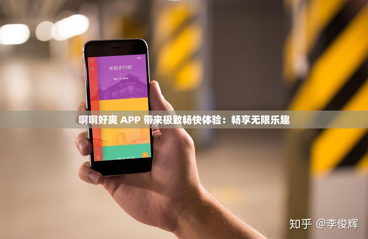 啊啊好爽 APP 带来极致畅快体验：畅享无限乐趣