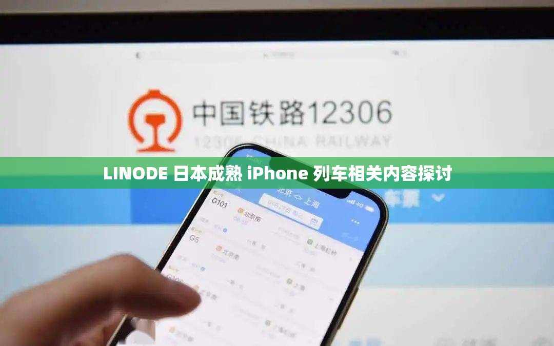 LINODE 日本成熟 iPhone 列车相关内容探讨