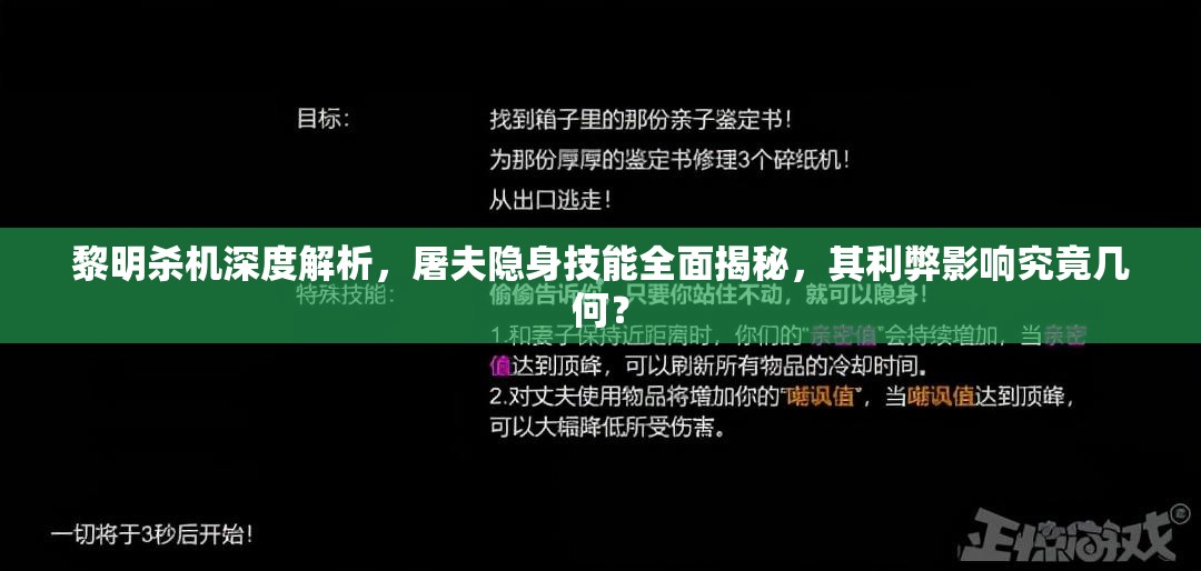 黎明杀机深度解析，屠夫隐身技能全面揭秘，其利弊影响究竟几何？