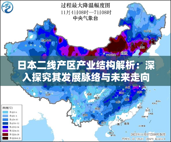 日本二线产区产业结构解析：深入探究其发展脉络与未来走向