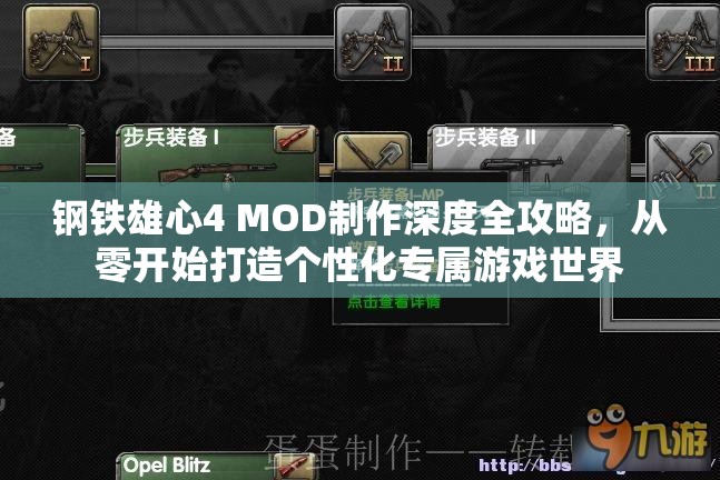 钢铁雄心4 MOD制作深度全攻略，从零开始打造个性化专属游戏世界