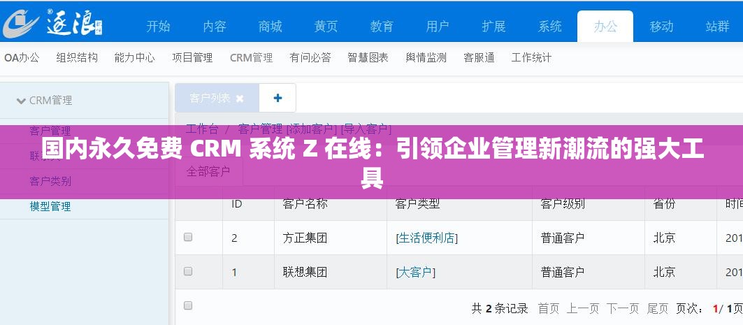 国内永久免费 CRM 系统 Z 在线：引领企业管理新潮流的强大工具