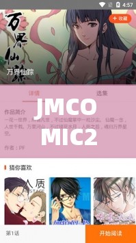 JMCOMIC20MIC165：精彩漫画持续更新，快来一探究竟