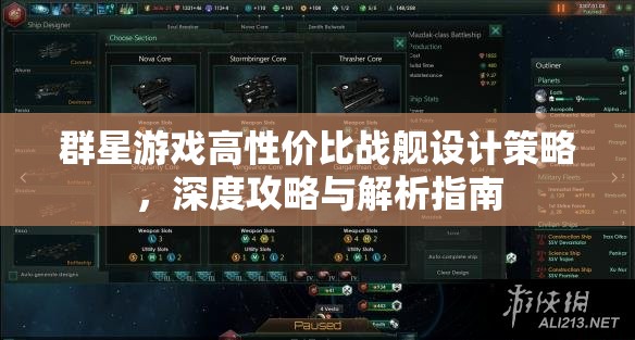 群星游戏高性价比战舰设计策略，深度攻略与解析指南