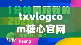 txvlogcom糖心官网网站：提供精彩丰富的内容