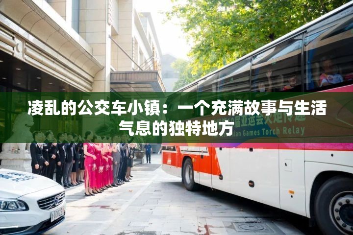 凌乱的公交车小镇：一个充满故事与生活气息的独特地方