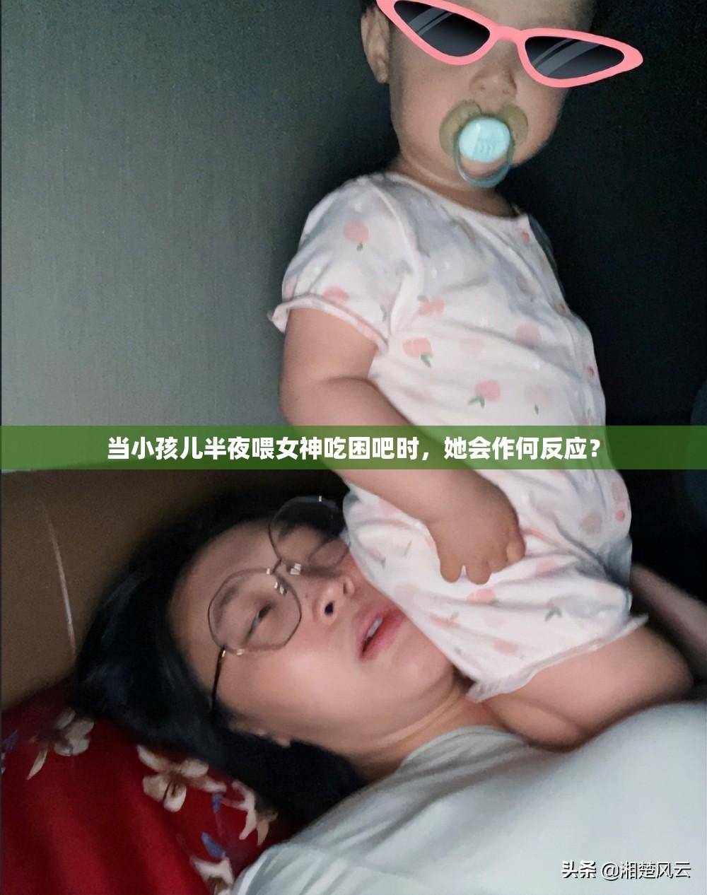 当小孩儿半夜喂女神吃困吧时，她会作何反应？