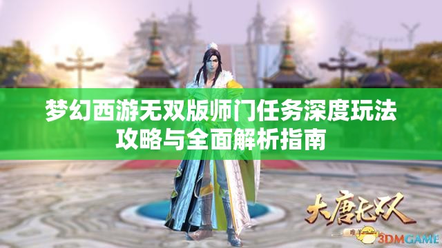 梦幻西游无双版师门任务深度玩法攻略与全面解析指南