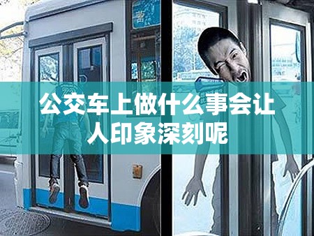 公交车上做什么事会让人印象深刻呢