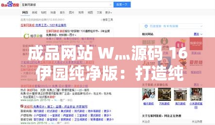 成品网站 W灬源码 16 伊园纯净版：打造纯净网络环境，畅享优质资源