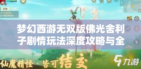 梦幻西游无双版佛光舍利子剧情玩法深度攻略与全面解析