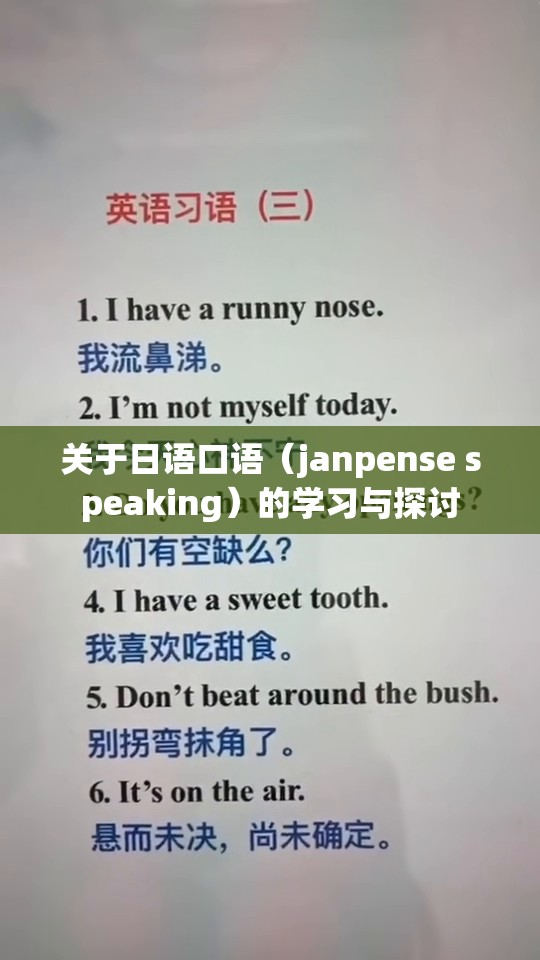 关于日语口语（janpense speaking）的学习与探讨