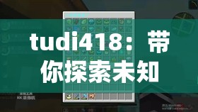 tudi418：带你探索未知的奇妙世界之旅