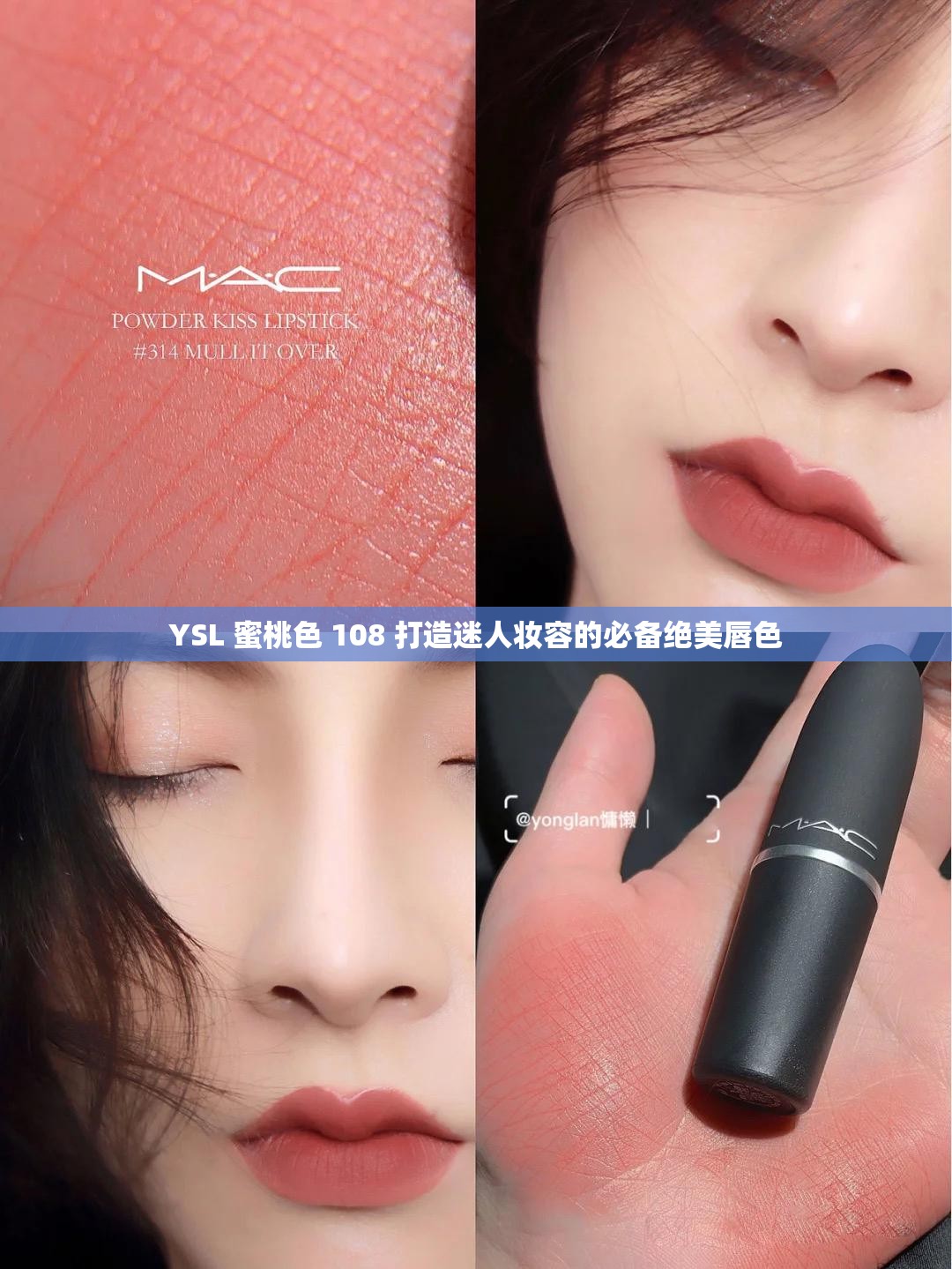 YSL 蜜桃色 108 打造迷人妆容的必备绝美唇色