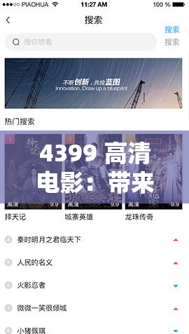 4399 高清电影：带来极致视听盛宴的精彩影视平台