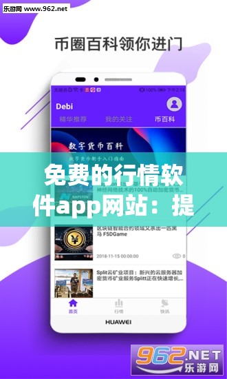 免费的行情软件app网站：提供精准行情分析服务