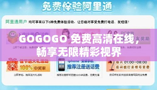 GOGOGO 免费高清在线，畅享无限精彩视界