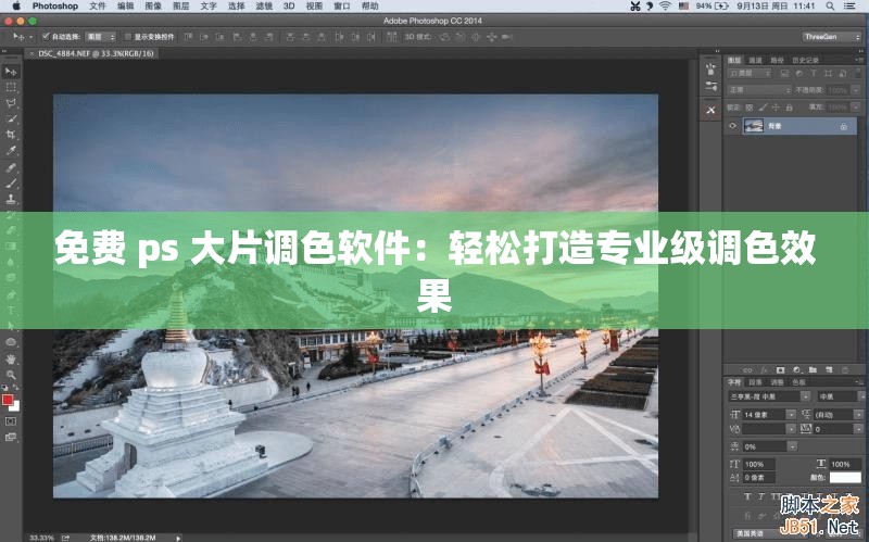 免费 ps 大片调色软件：轻松打造专业级调色效果