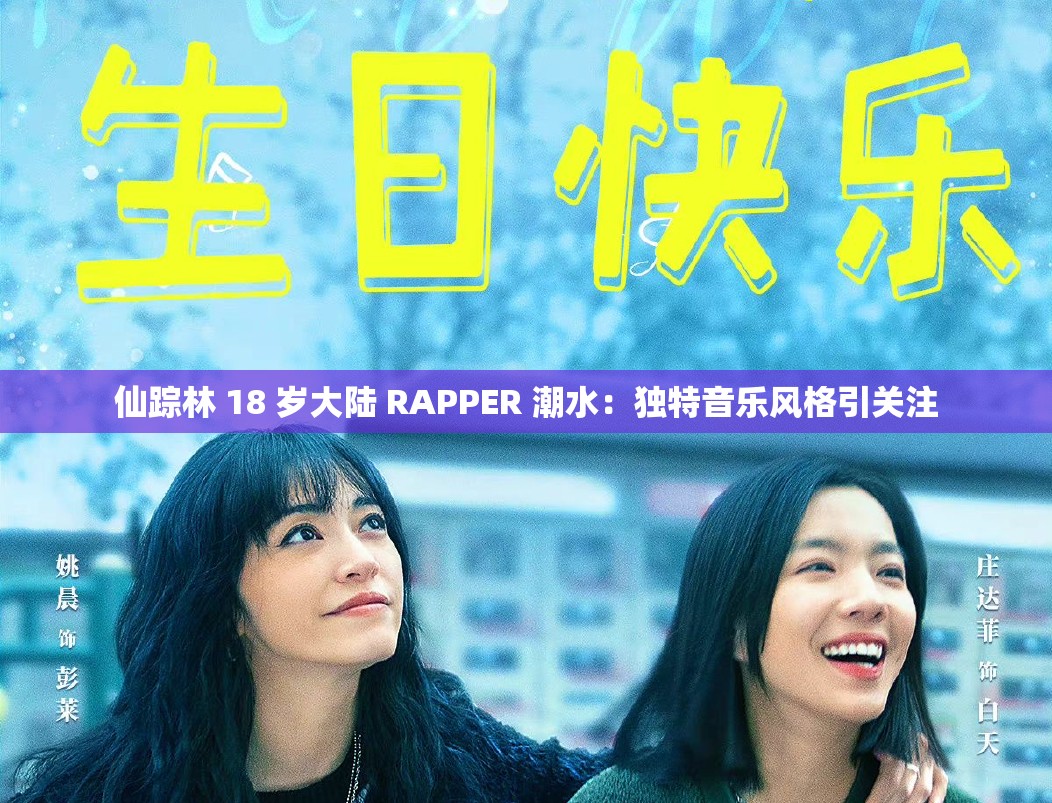 仙踪林 18 岁大陆 RAPPER 潮水：独特音乐风格引关注