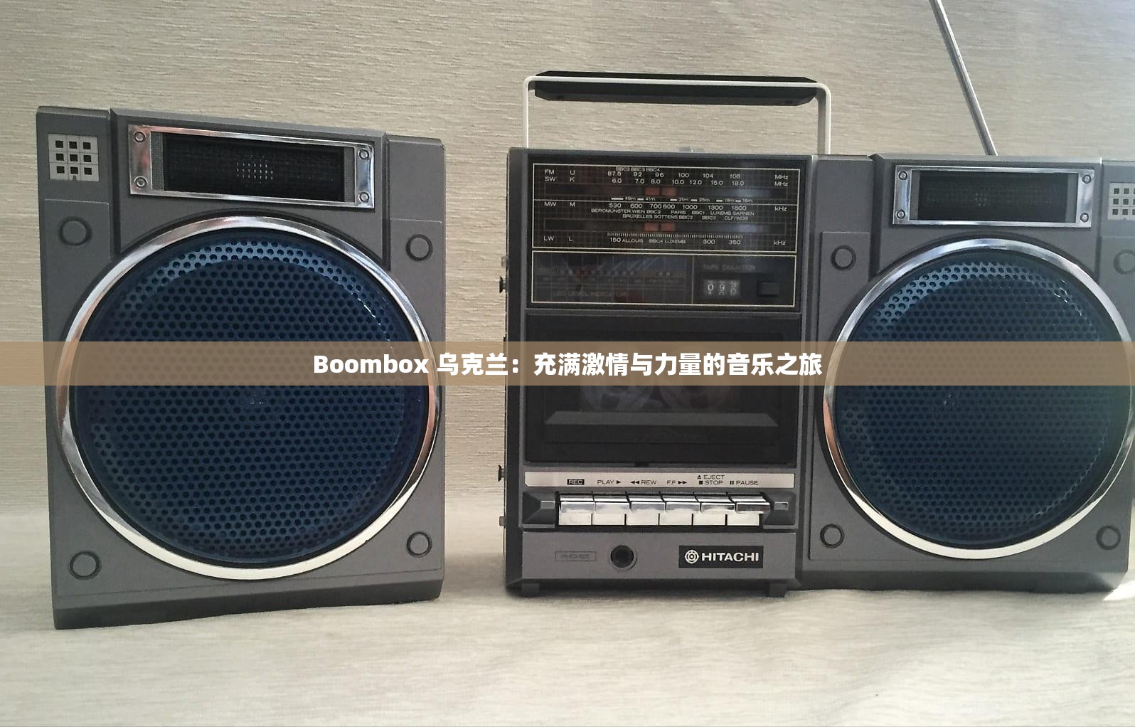 Boombox 乌克兰：充满激情与力量的音乐之旅