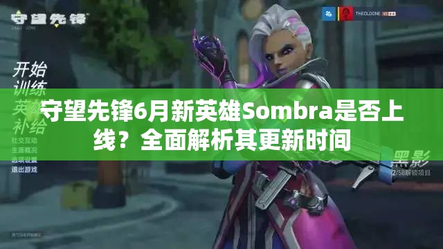 守望先锋6月新英雄Sombra是否上线？全面解析其更新时间